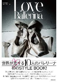 メイクから食生活まで、バレリーナの美に迫る「Love Ballerina」