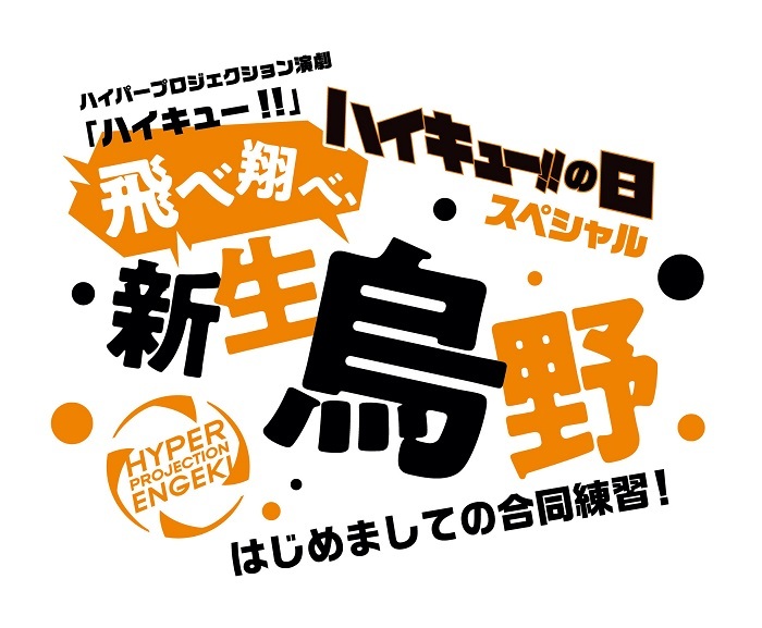 演劇 ハイキュー シリーズ最新作のゲネプロ映像配信が決定 歴代9作品の配信も Spice エンタメ特化型情報メディア スパイス