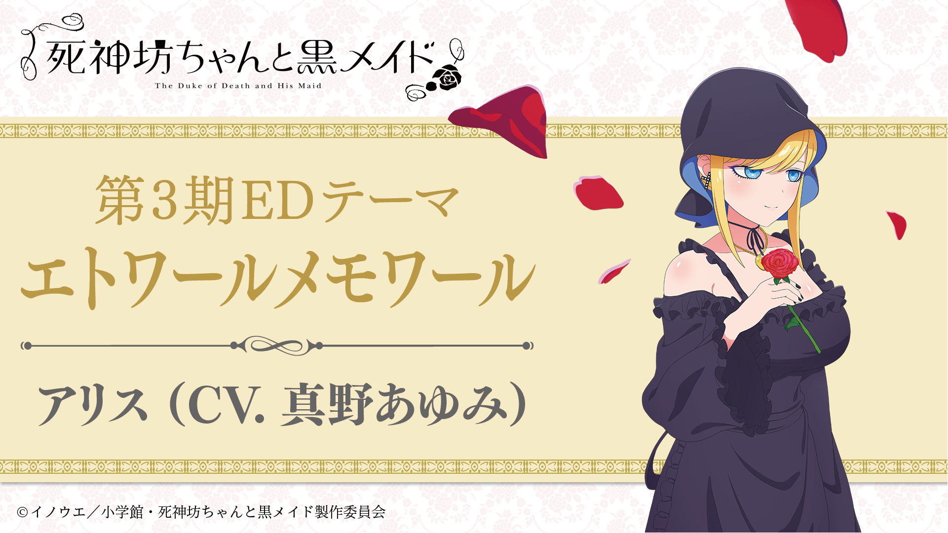 『死神坊ちゃんと黒メイド（第3期）』エンディングテーマ：ヒロイン・アリス（CV. 真野あゆみ）「エトワールメモワール」 （C）イノウエ／小学館・死神坊ちゃんと黒メイド製作委員会