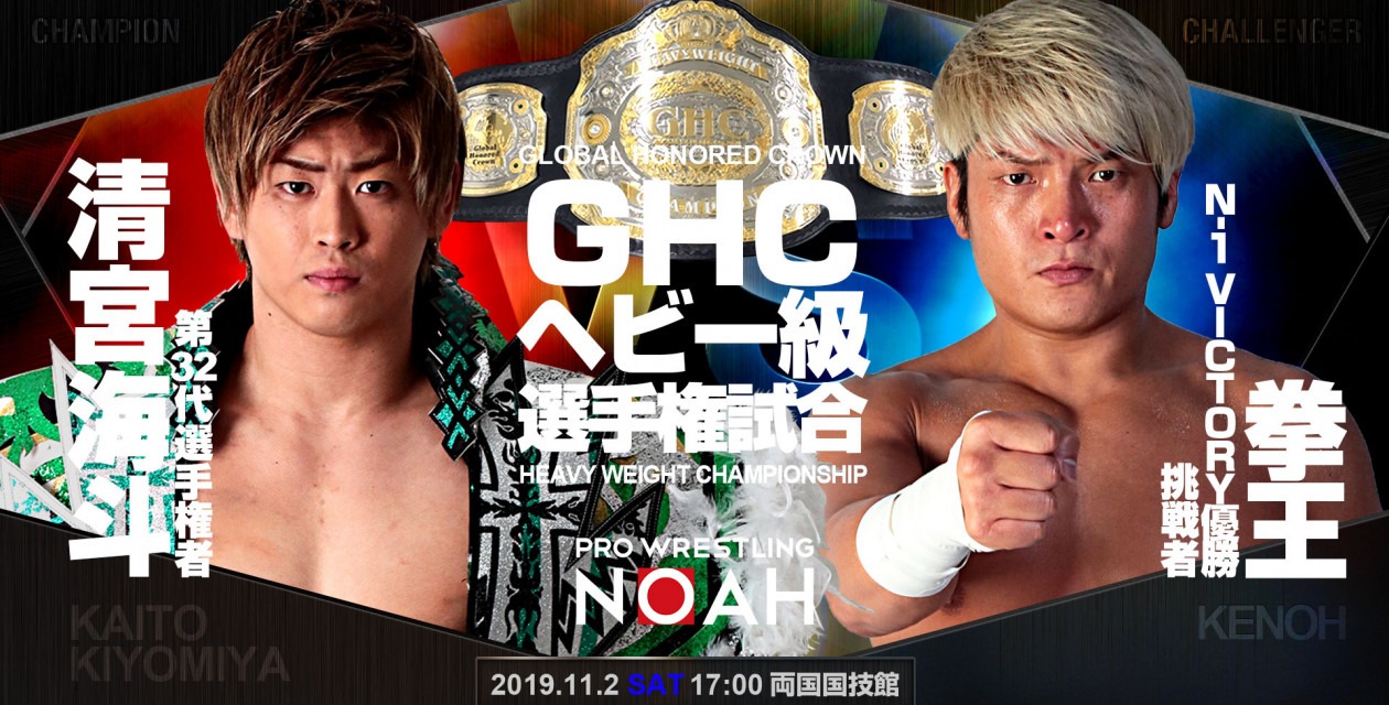 ＧＨＣヘビー級選手権試合 〈王者〉清宮海斗vs〈挑戦者〉拳王