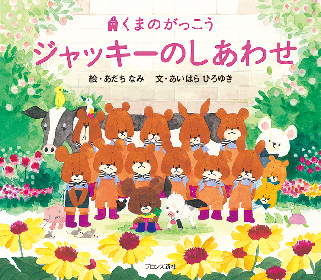 声優 逢田梨香子 × ベストセラー絵本 くまのがっこう コラボ