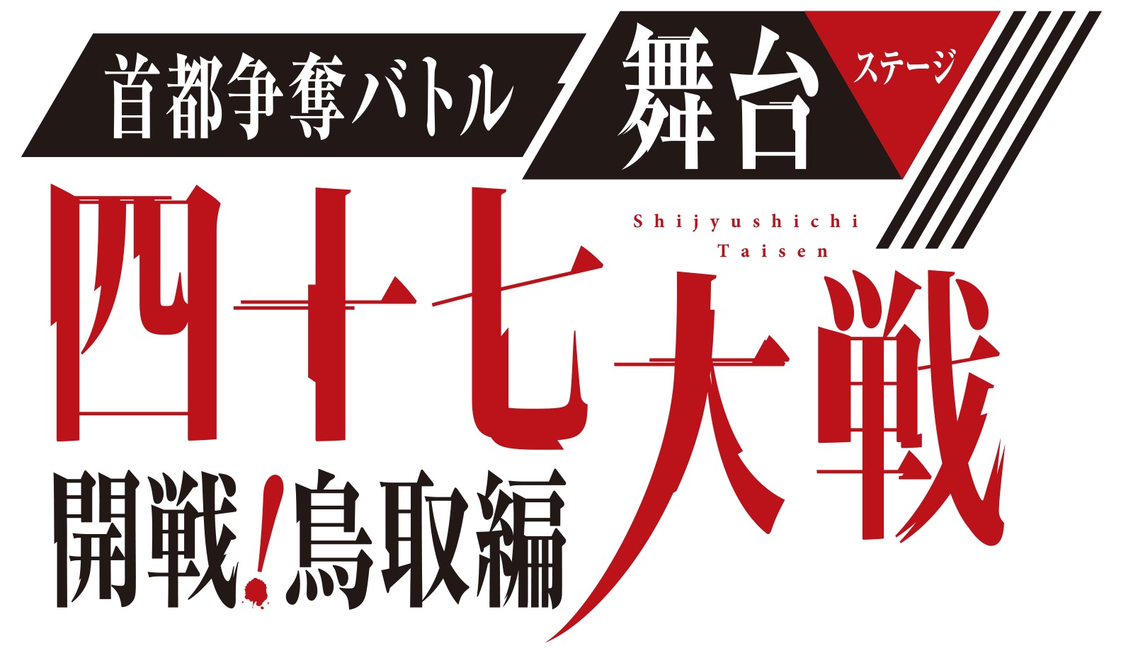  (C)舞台「四十七大戦」製作委員会／原作：「四十七大戦」(作一二三／アース・スター エンターテイメント刊)