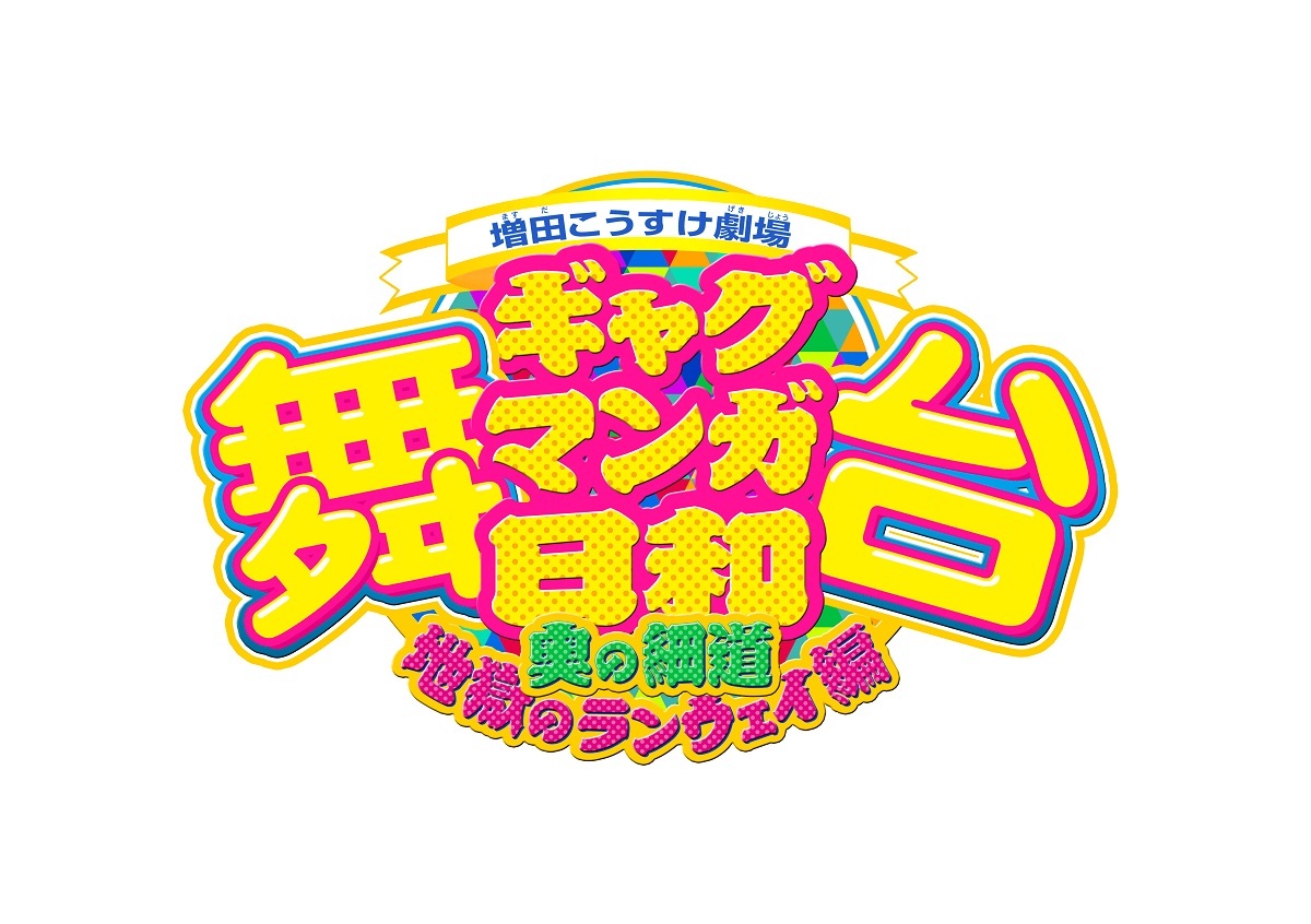 舞台 増田こうすけ劇場 ギャグマンガ日和 の完全新作公演が決定 阿部丈二 小笠原健によるキャラクタービジュアルも解禁に Spice エンタメ特化型情報メディア スパイス