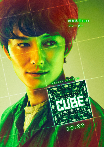 越智（岡田将生） （C）2021「CUBE」製作委員会　