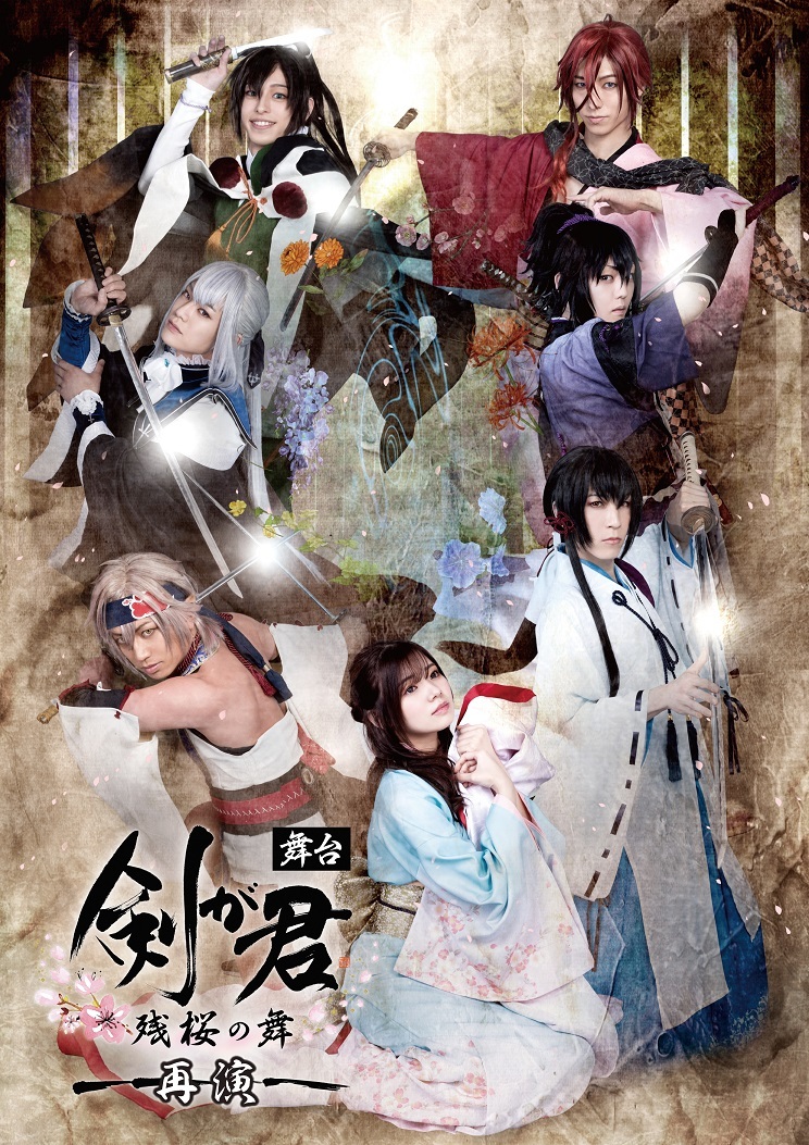 舞台『剣が君-残桜の舞-』再演 　(C)2013-2021 Rejet, (C)amipro