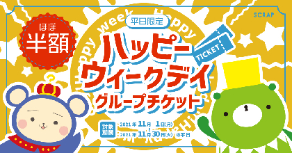 リアル脱出ゲーム店舗と東京ミステリーサーカスで開催「ハッピーウィークデイ・グループチケット」