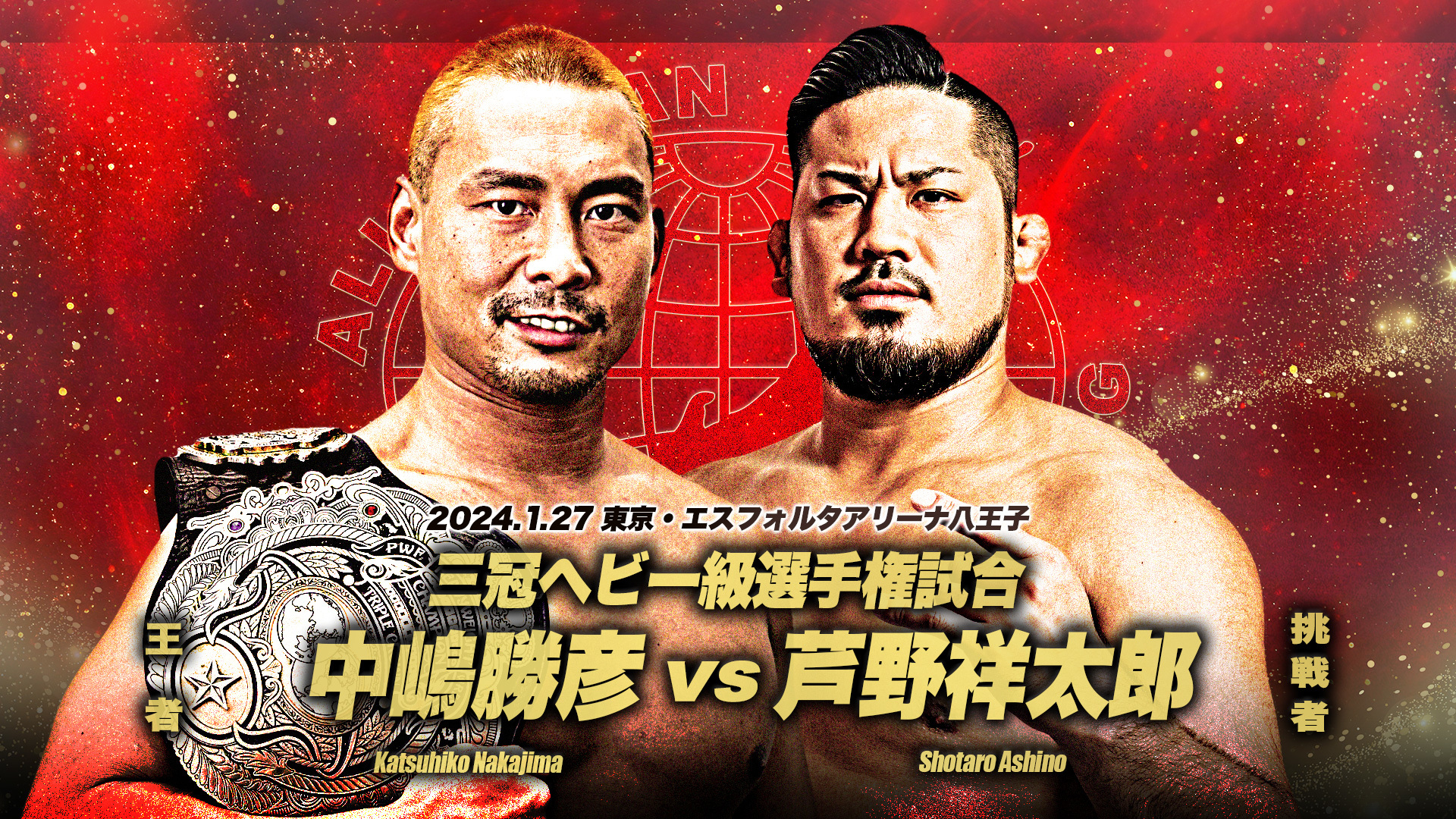 三冠ヘビー級選手権試合 【第71代王者】中嶋勝彦 vs 芦野祥太郎【挑戦者】
