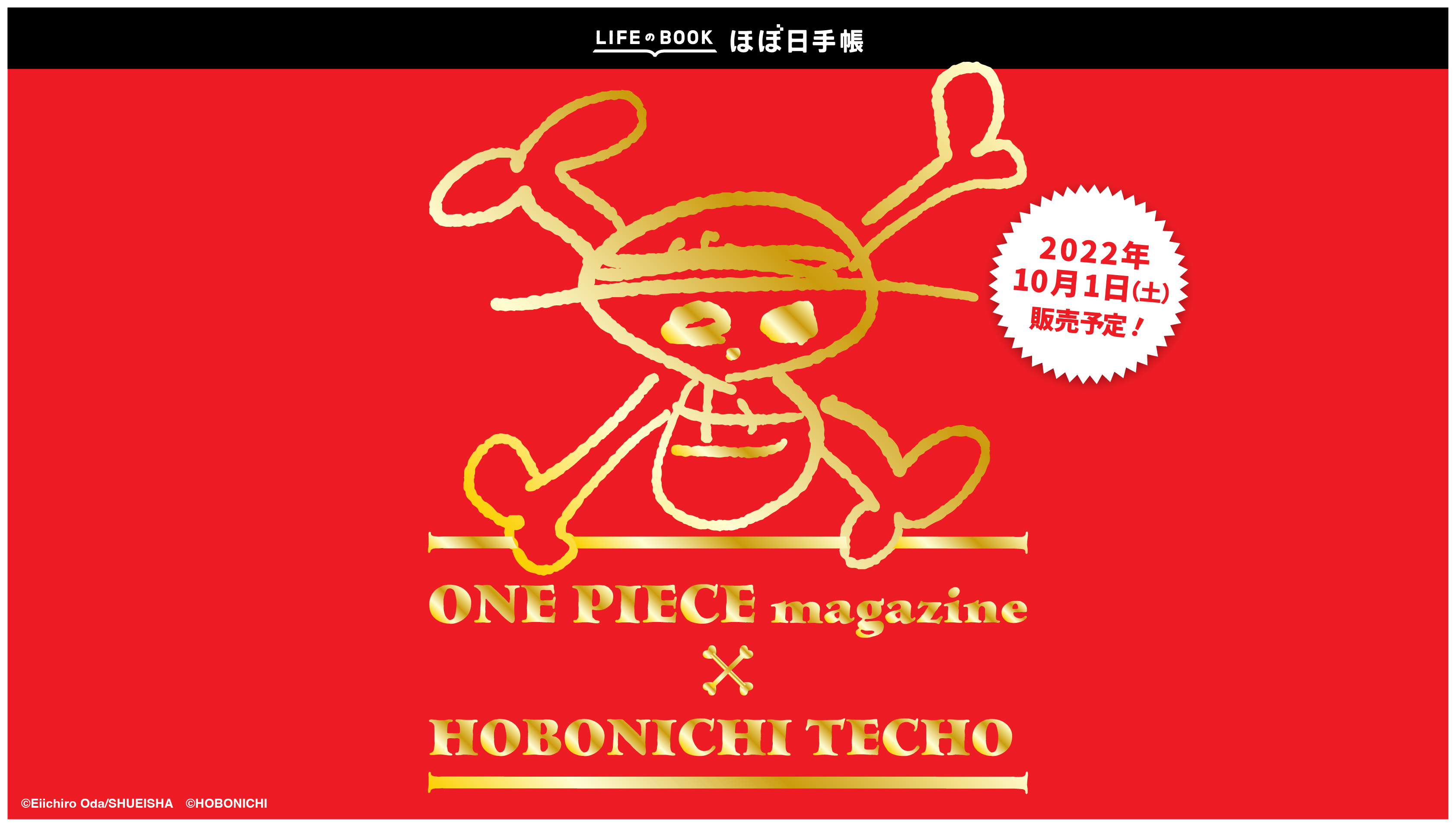 『ONE PIECE magazine』×『ほぼ日手帳2023』