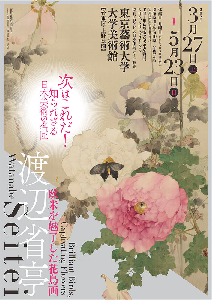 『渡辺省亭-欧米を魅了した花鳥画-』