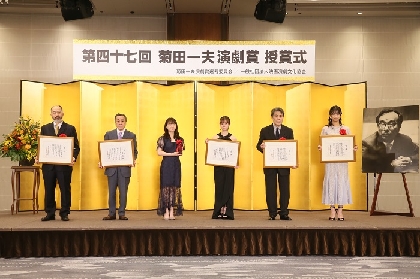 第47回菊田一夫演劇賞　授賞式が開催　受賞者コメントが到着