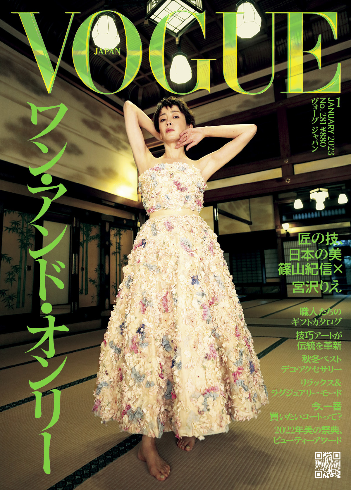 『ヴォーグ ジャパン』2023年1月号　 表紙 Cover：Kishin Shinoyama（C）2023 Condé Nast Japan. All rights reserved.