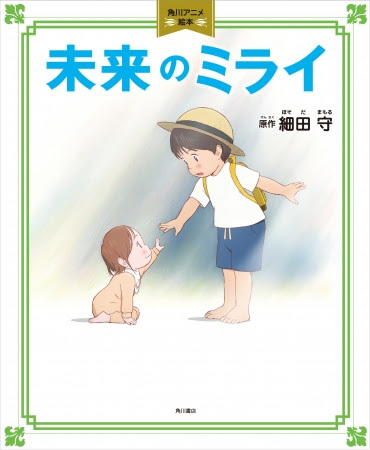 『角川アニメ絵本　未来のミライ』  原作：細田守 7月20日（金）発売／1600円+税