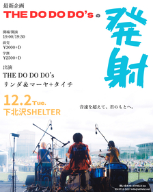下北沢SHELTERで開催　THE DO DO DO’s、新企画のゲストとしてリンダ＆マーヤ＋タイチが出演決定