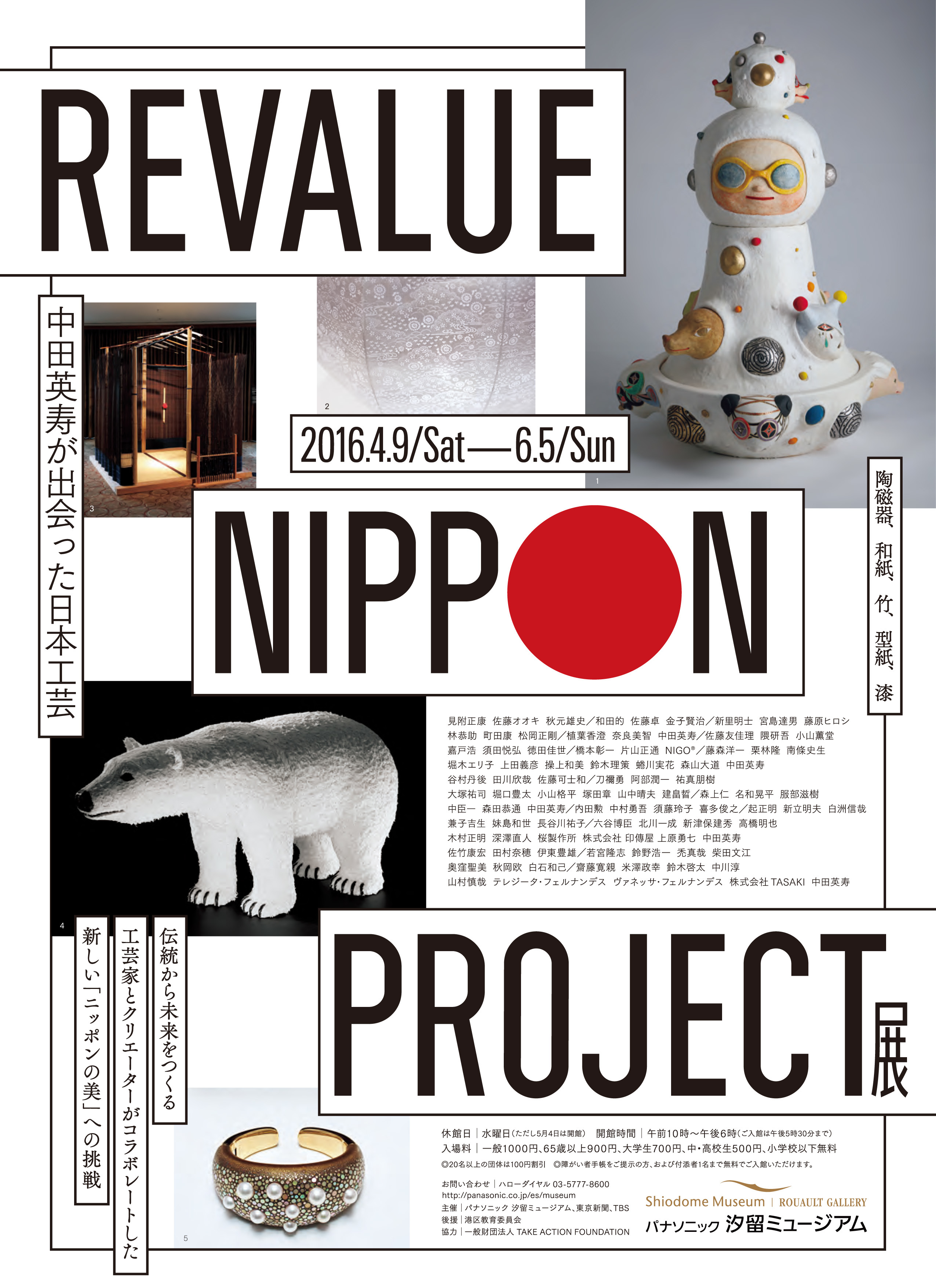 「REVALUE NIPPON PROJECT 中田英寿が出会った日本工芸」展【パナソニック 汐留ミュージアム】