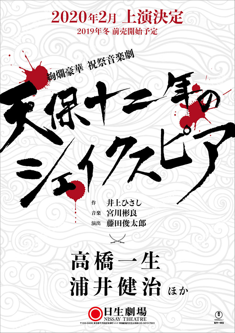 天保十二年のシェイクスピア 高橋一生 浦井健治 DVD