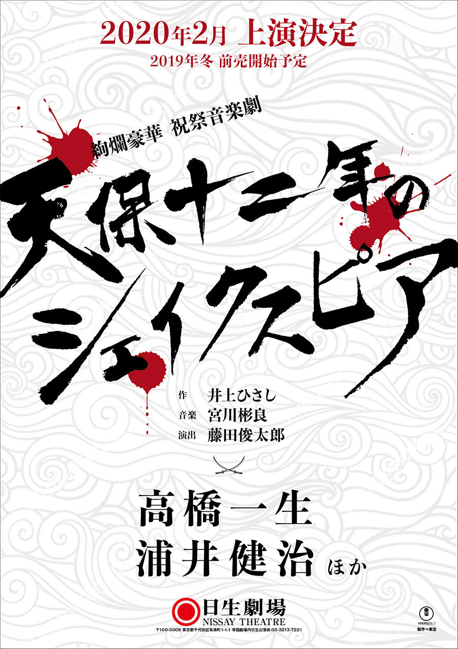 高橋一生、浦井健治ら出演、井上ひさしの大作『天保十二年の 