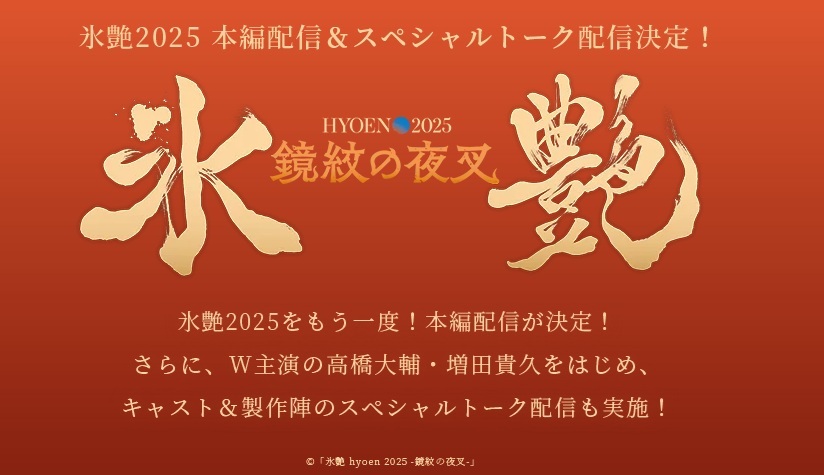 『氷艶 hyoen 2025 -鏡紋の夜叉-』公演および出演者らによるスペシャルトークが、11月21日（金）からStreaming+で配信される。