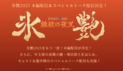 あの感動をふたたび！　高橋大輔＆増田貴久W主演の新感覚アイスショー『氷艶 2025』＆スペシャルトーク配信