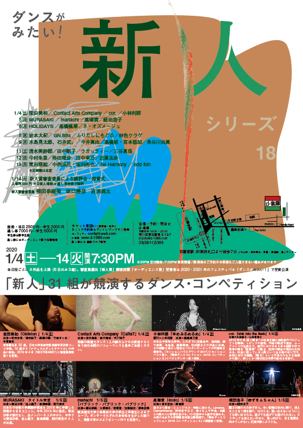 『ダンスがみたい！ 新人シリーズ18』チラシ／オフィシャルホームページより引用