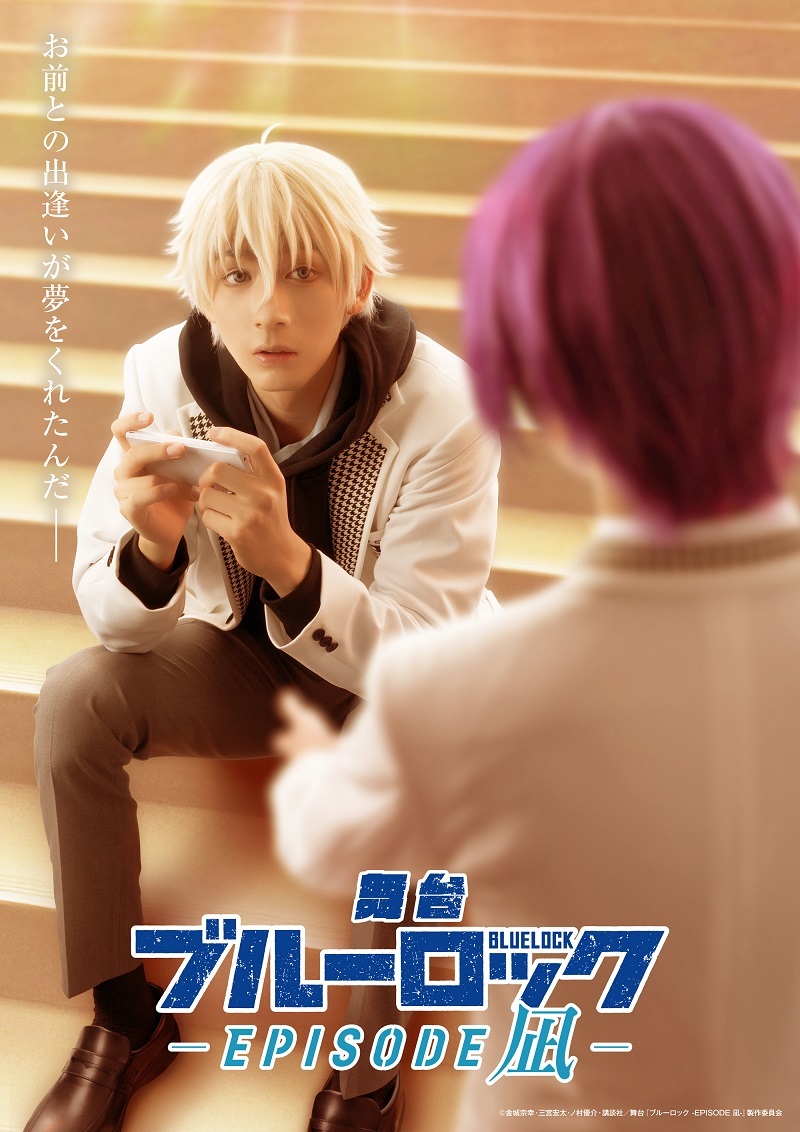 舞台『ブルーロック -EPISODE 凪-』 　　　　　　　(C)金城宗幸・三宮宏太・ノ村優介・講談社／舞台『ブルーロック -EPISODE 凪-』製作委員会