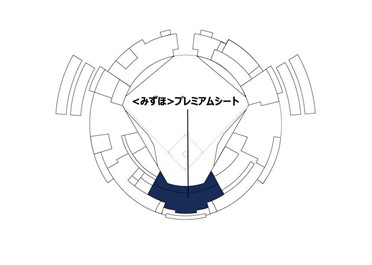 トークショーは<みずほ>プレミアムシートでの観覧となる ※全席指定席