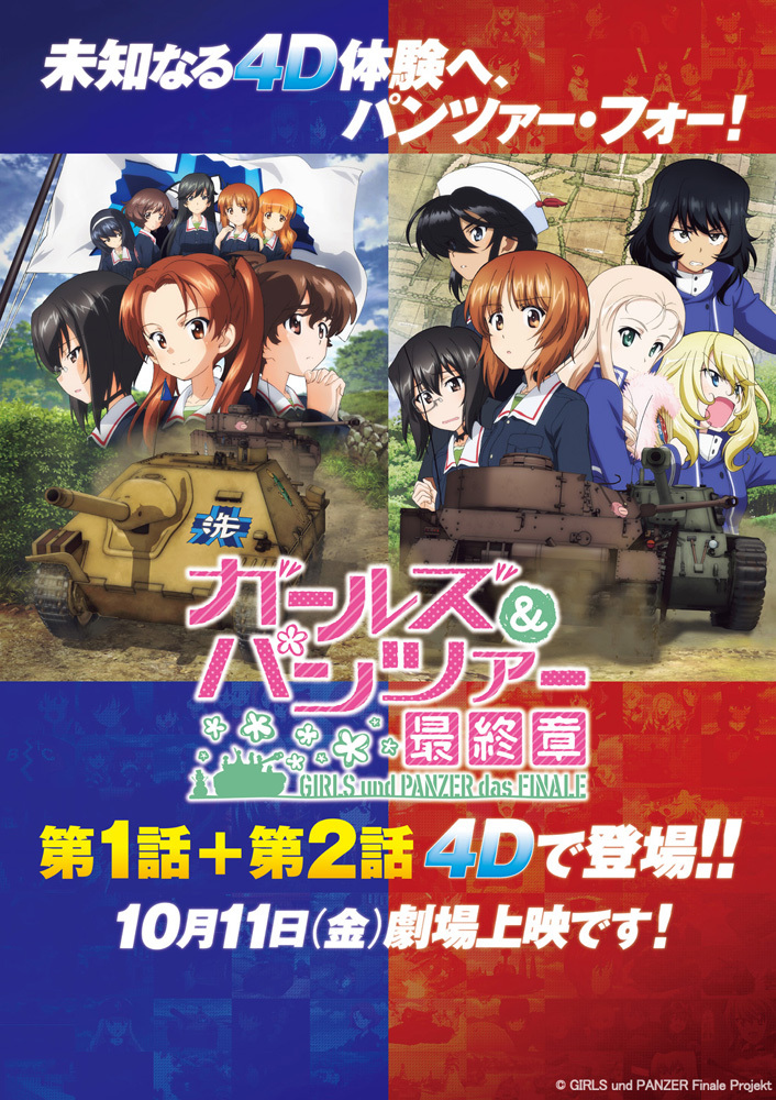 『ガールズ＆パンツァー 最終章 4D上映 ～第1話＋第2話～』ビジュアル ©GIRLS und PANZER Finale Projekt