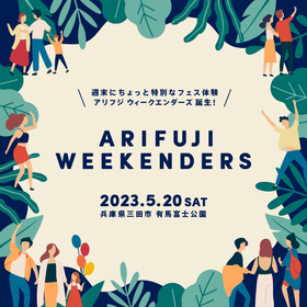 兵庫県三田市に新たな野外音楽フェスティバル『ARIFUJI WEEKENDERS』が誕生
