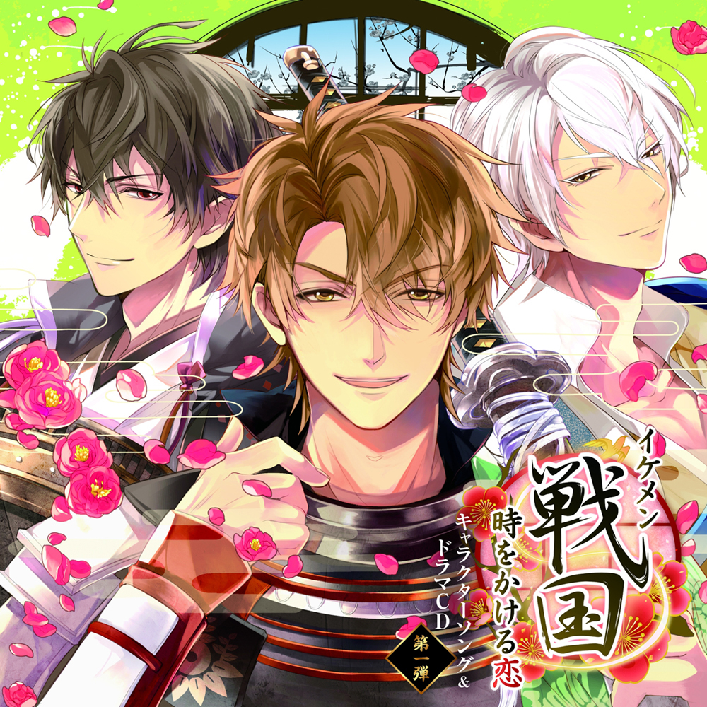 イケメン戦国◆時をかける恋 キャラクターソング&ドラマCD 第一弾 ©2015 CYBIRD