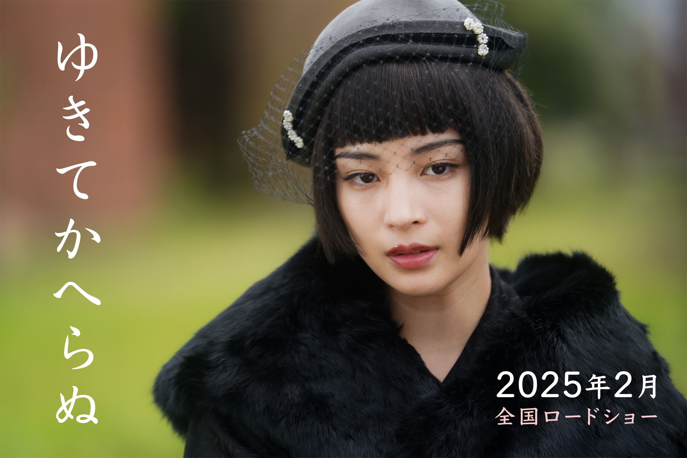 広瀬すず　映画『ゆきてかへらぬ』 （C）2025 映画「ゆきてかへらぬ」製作委員会