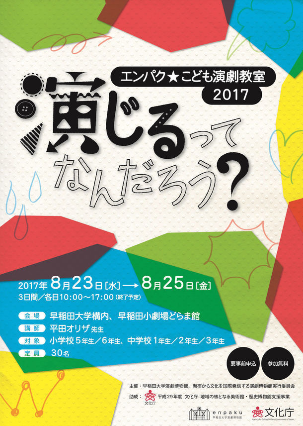 「エンパク★こども演劇教室 2017 演じるってなんだろう?」チラシ