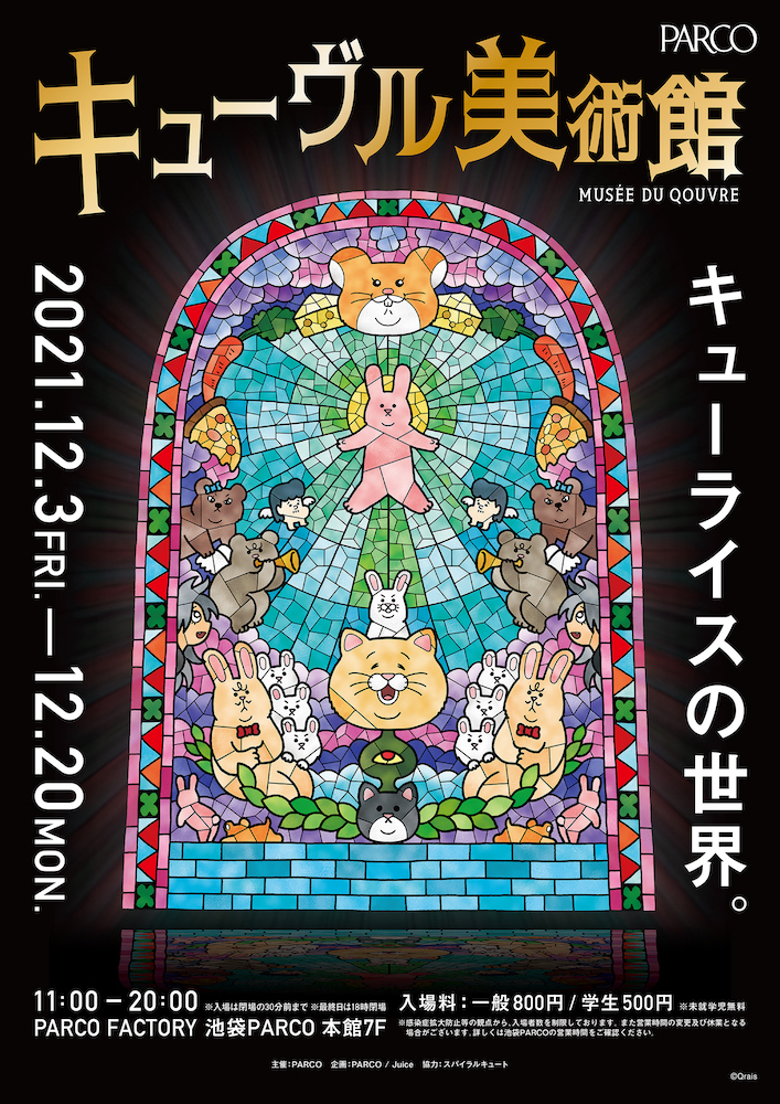 キューヴル美術館』池袋PARCOにて開催 キューライスの原画200点や