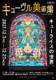 『キューヴル美術館』池袋PARCOにて開催　キューライスの原画200点やキャラクターの立像を展示