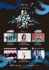 緑黄色社会、主催対バンツアー『緑黄色夜祭 vol.11』にsumika
