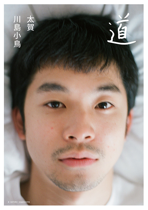 川島小鳥が太賀を1年間にわたって撮影した写真集『道』 3会場で