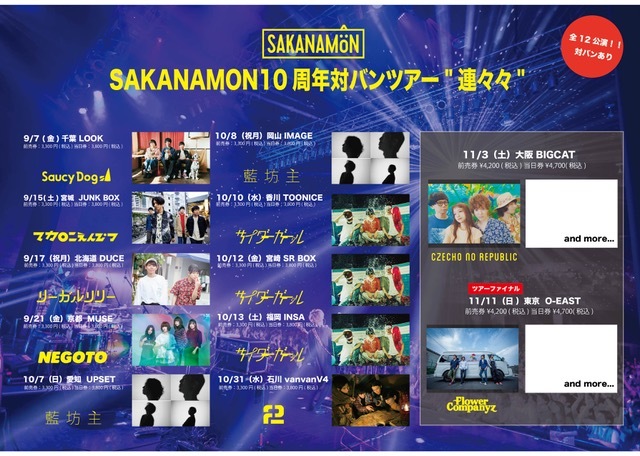 SAKANAMON10周年対バンツアー"連々々"