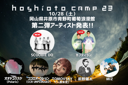 SCOOBIE DO、ホフディランの参加が決定　岡山・秋の野外フェスティバル『hoshioto Camp 23』第ニ弾出演アーティストを発表