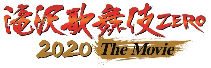 BS松竹東急で『滝沢歌舞伎 ZERO 2020 The Movie』ノーカットTV初放送