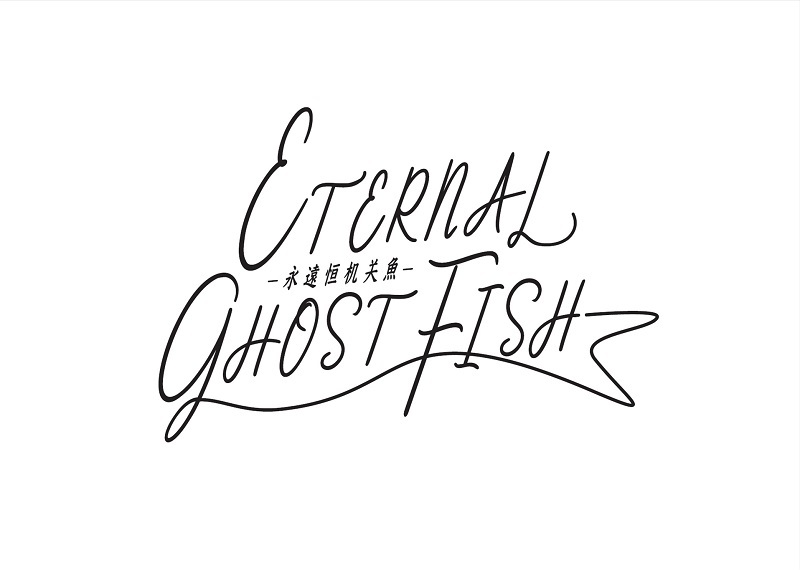 『ETERNAL GHOST FISH-永恒机关魚-』