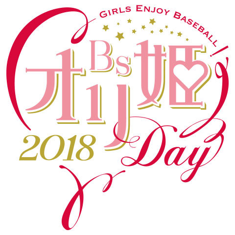 『Bsオリ姫デー2018』は7月8日（日）