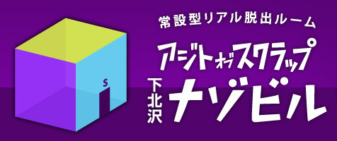 アジトオブスクラップ下北沢ナゾビル