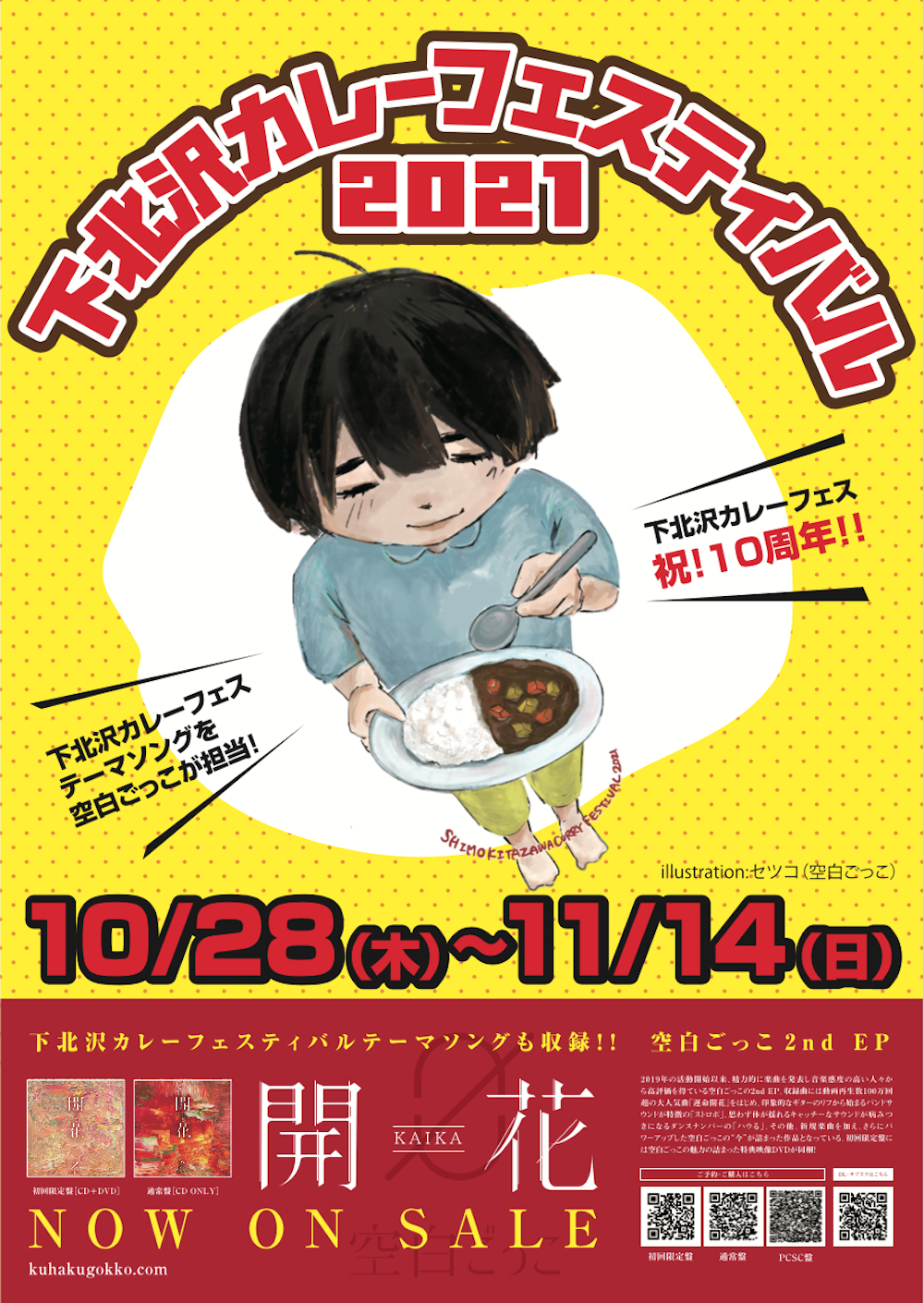 空白ごっこ、『下北沢カレーフェスティバル2021』テーマソングを