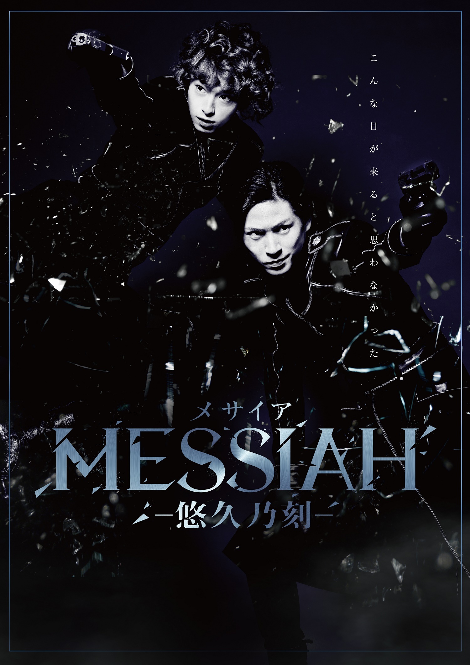 舞台「メサイア ―悠久乃刻―」 (c)MESSIAH PROJECT　(c)2017 舞台メサイア悠久乃刻製作委員会