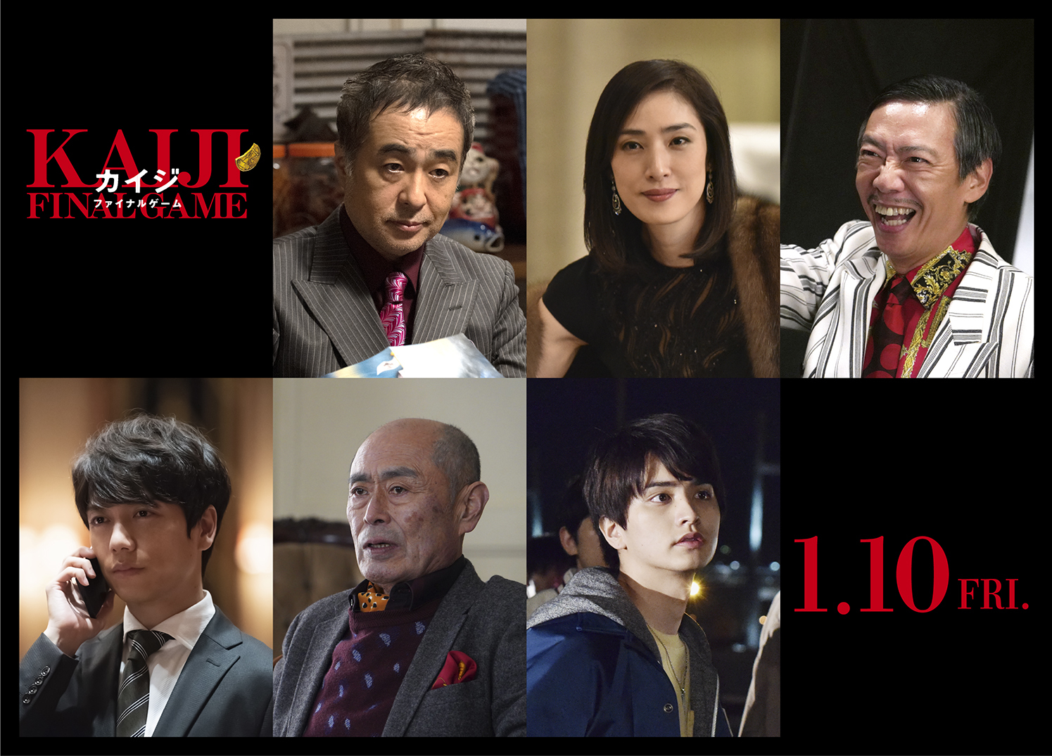 実写映画『カイジ ファイナルゲーム』に山崎育三郎、瀬戸利樹、伊武