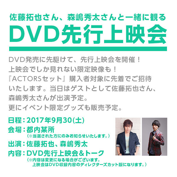 『ACTORSスペシャルイベント～天翔学園音楽祭2017～』ACTORSセット