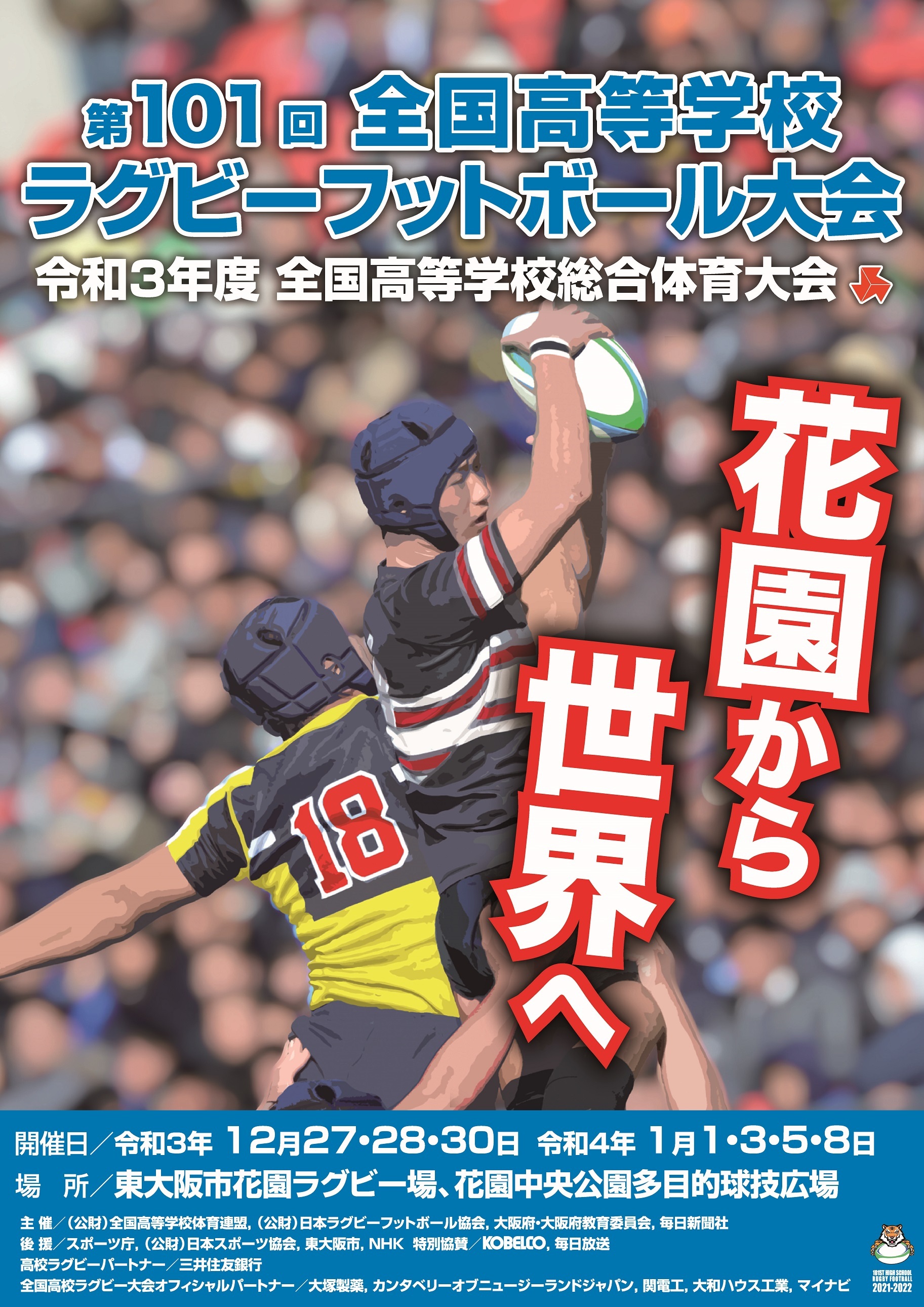 『第101回全国高等学校ラグビーフットボール大会』が、12月27日（月）から東大阪市花園ラグビー場などで開催される