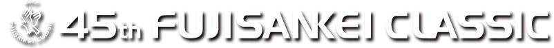 今年で45回ときう伝統の一戦「フジサンケイクラシック」。富士桜カントリー倶楽部に移って13回目の栄冠は誰の手に渡るのか注目だ。