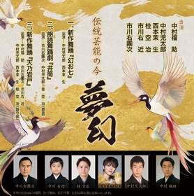 中村福助・中村児太郎親子と市川右團次・市川右近親子が出演　『伝統芸能の今 -夢幻-』が全国7ヶ所で開催