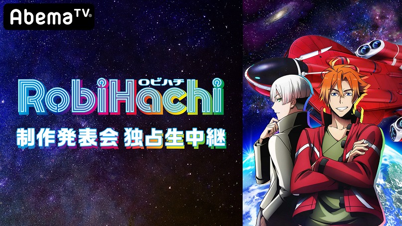 AbemaTV『RobiHachi』制作発表会 独占生中継ビジュアル