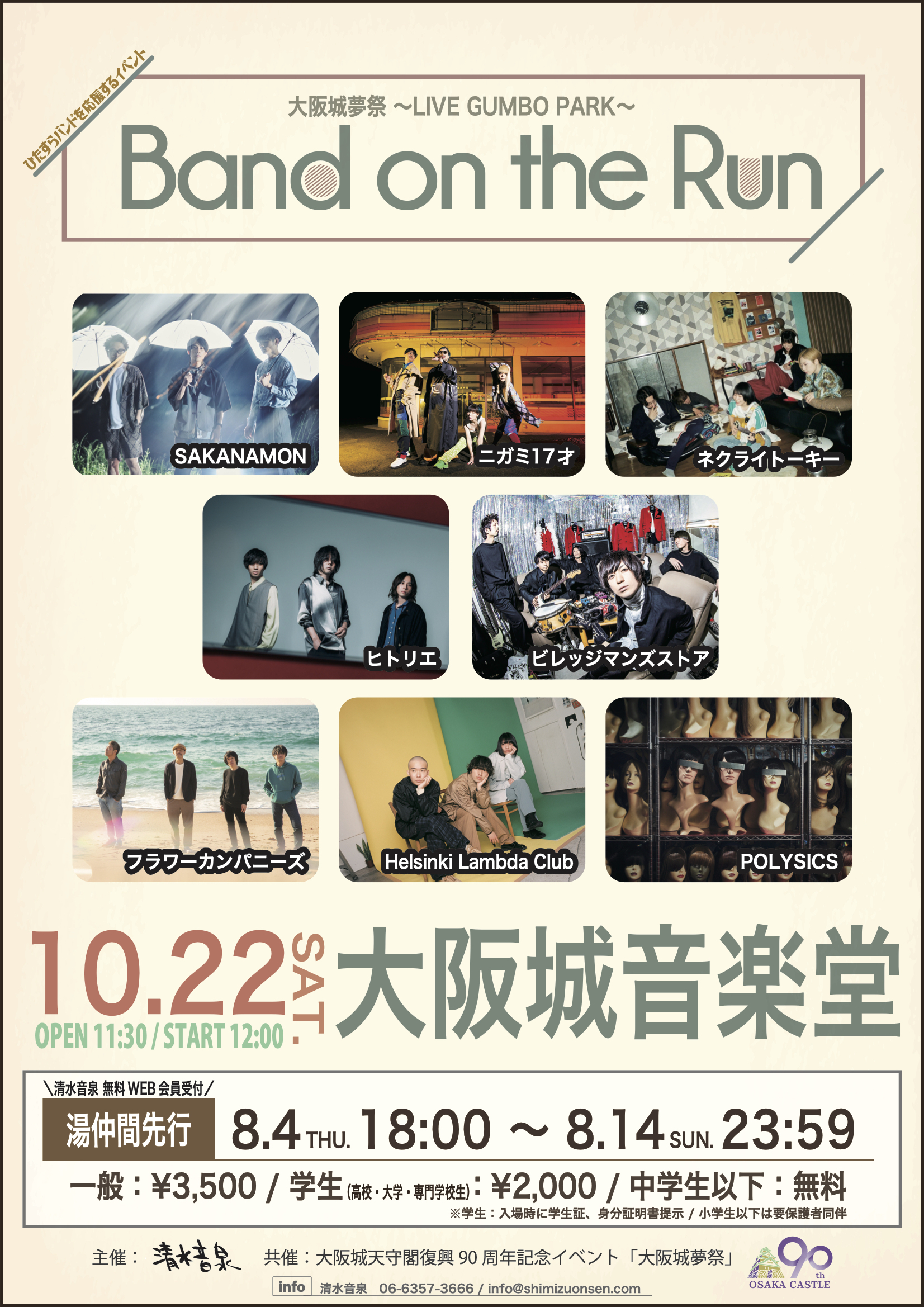 清水音泉主催イベント『Band On The Run!』フラカン、ニガミ17才、ネ 