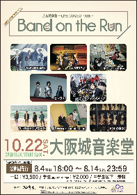 清水音泉主催イベント『Band On The Run!』フラカン、ニガミ17才、ネクライトーキー、Helsinki Lambda Clubらが出演